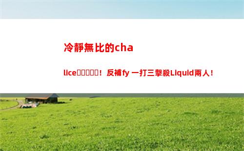 冷靜無比的chalice！反補fy 一打三擊殺Liquid兩人！
